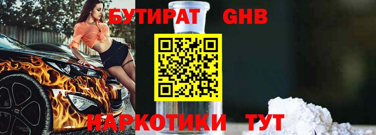 БУТИРАТ 99% Ленинск-Кузнецкий
